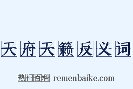 天府天籁反义词是什么意思的图片
